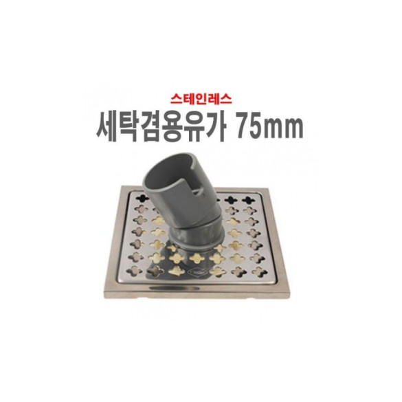 세탁겸용유가75mm 바닥유가 스텐 육가 하수구뚜껑 배수구캡 